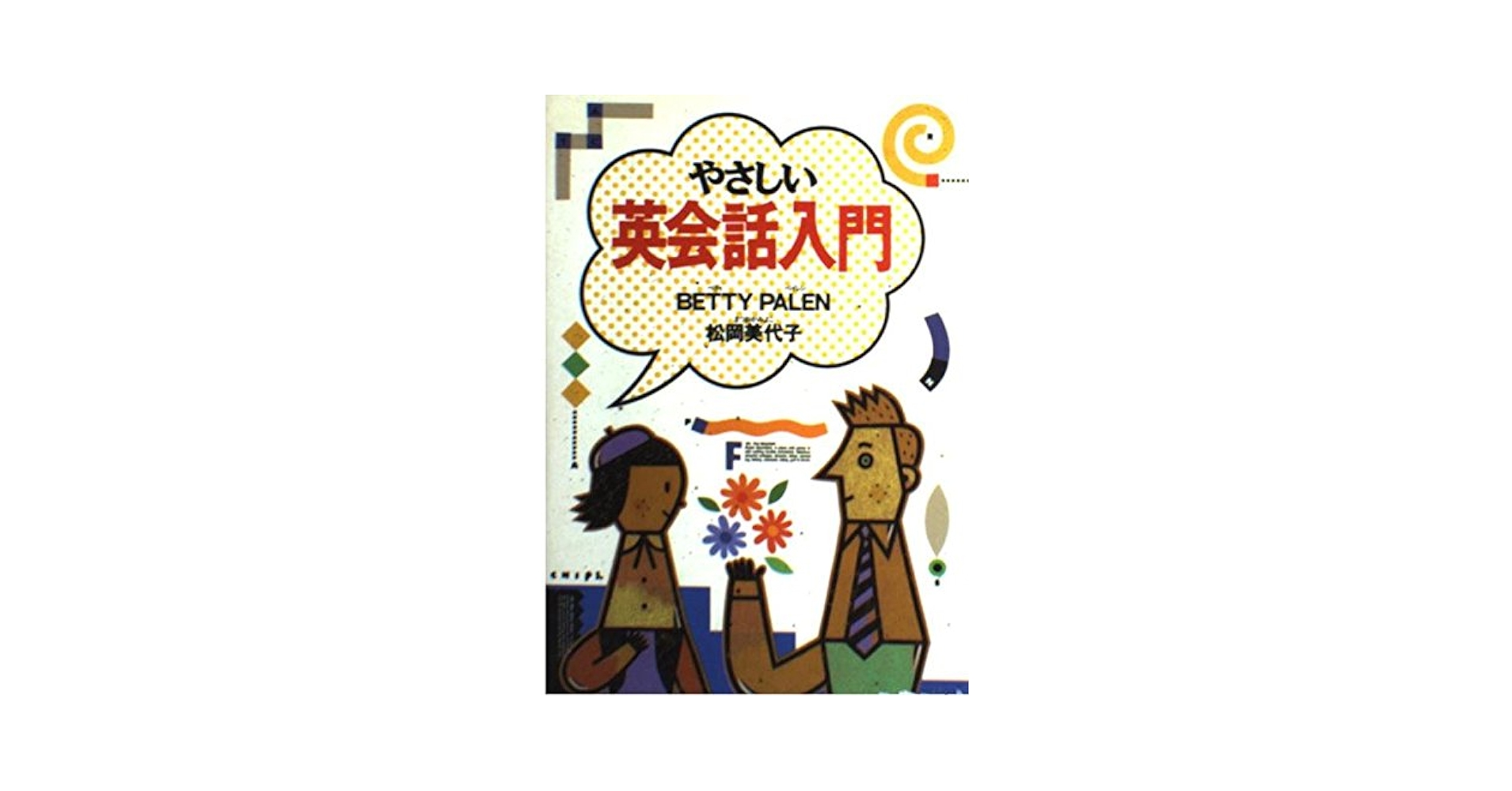 英語のやさしい入門の本 英語のやさしい入門の本 古谷専三 英語のやさしい入門の本 |